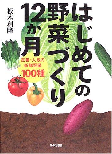 【中古】はじめての野菜づくり12か月: 定番 人気の新鮮野菜100種