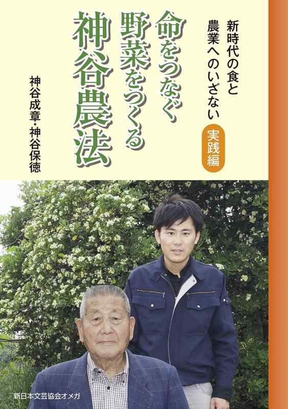 【中古】命をつなぐ野菜をつくる神谷農法: 新時代の食と農業へのいざない 実践編