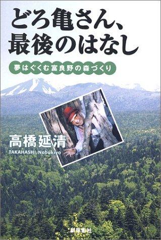 【中古】どろ亀さん、最後のはなし: 夢はぐくむ富良野の森づくり