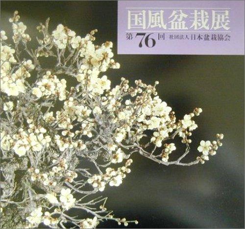 【中古】国風盆栽展 第76回