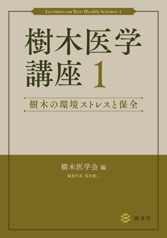 樂天商城 - 【中古】樹木医学講座1 樹木の環境ストレスと保全