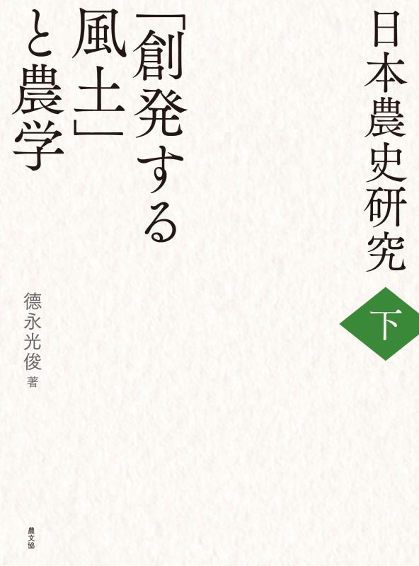 Rakuten - 【中古】日本農史研究 下 「創発する風土」と農学