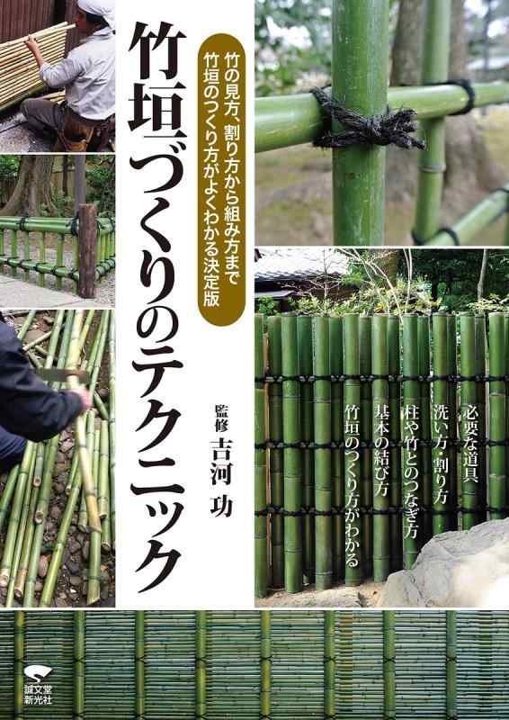 【中古】竹垣づくりのテクニック: 竹の見方 割り方から組み方まで 竹垣のつくり方がよくわかる決定版