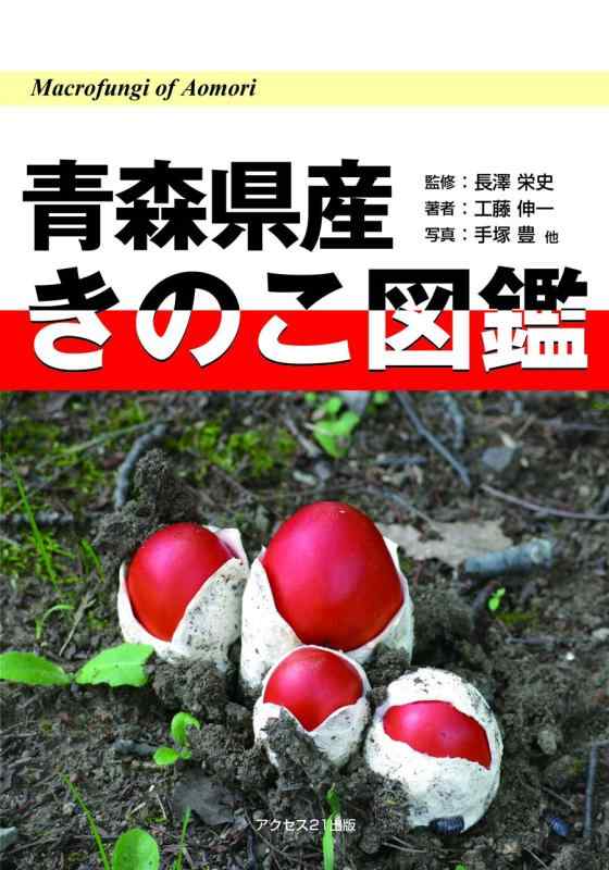 楽天市場】青森県産きのこ図鑑の通販