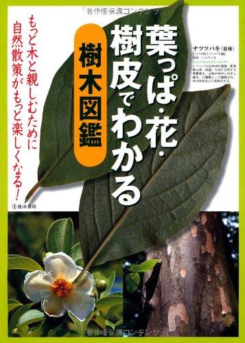 【中古】葉っぱ 花 樹皮でわかる樹木図鑑-もっと木と親しむために 自然散策がもっと楽しくなる (池田書店の園芸シリーズ)
