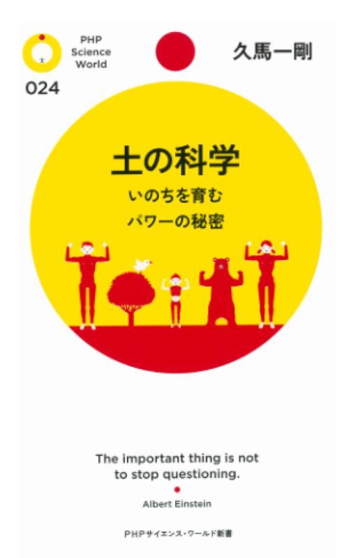 Rakuten - 【中古】土の科学: いのちを育むパワーの秘密 (PHPサイエンス・ワールド新書)