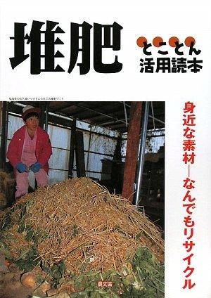 【中古】堆肥とことん活用読本: 身近な素材-なんでもリサイクル