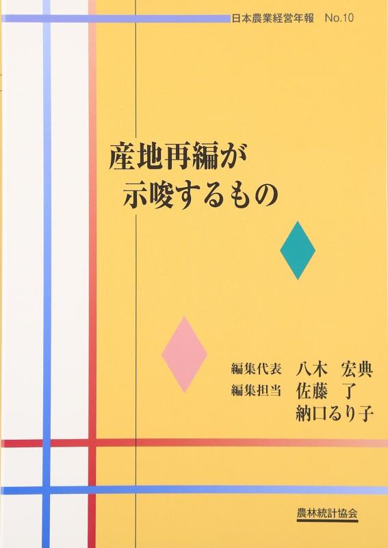 【中古】産地再編が示唆するもの (日本農業経営年報 no.10)