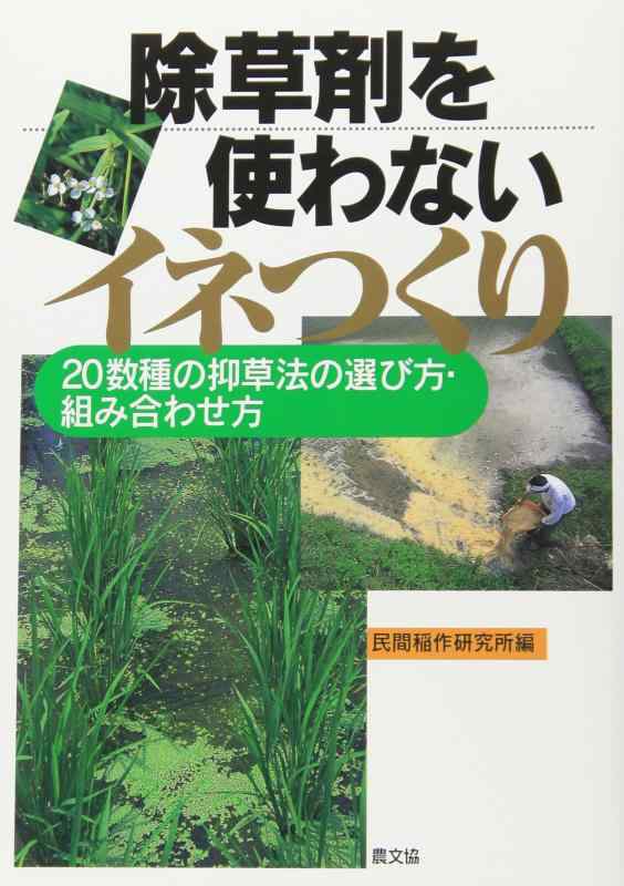 【中古】除草剤を使わないイネつくり: 20数種の抑草法の選び方・組み合わせ方