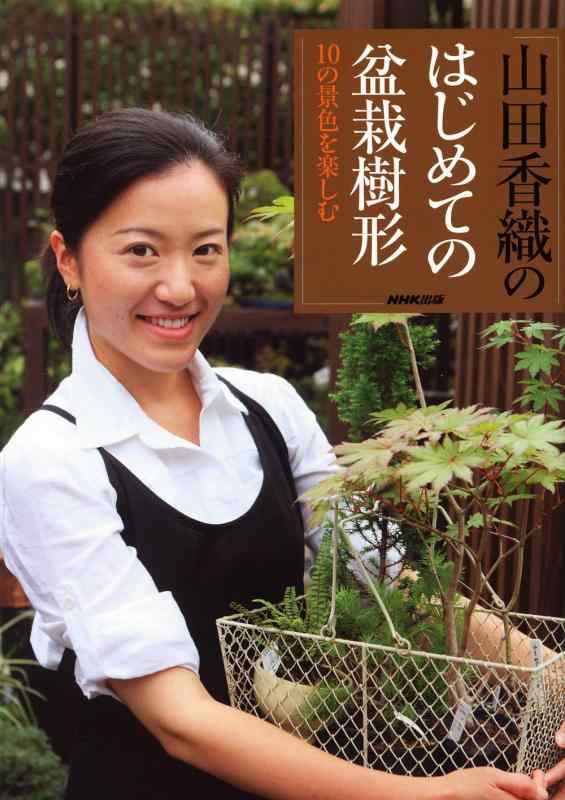 【中古】山田香織の はじめての盆栽樹形 10の景色を楽しむ