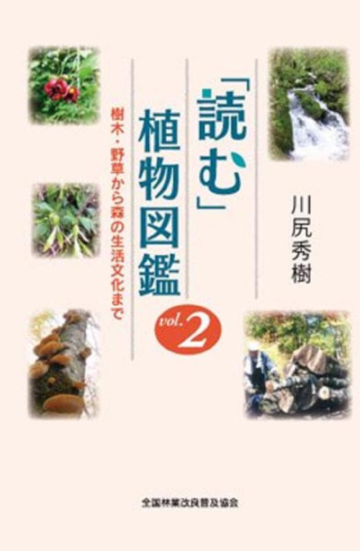 乐天商城 - 【中古】「読む」植物図鑑 vol.2 樹木・野草から森の生活文化まで