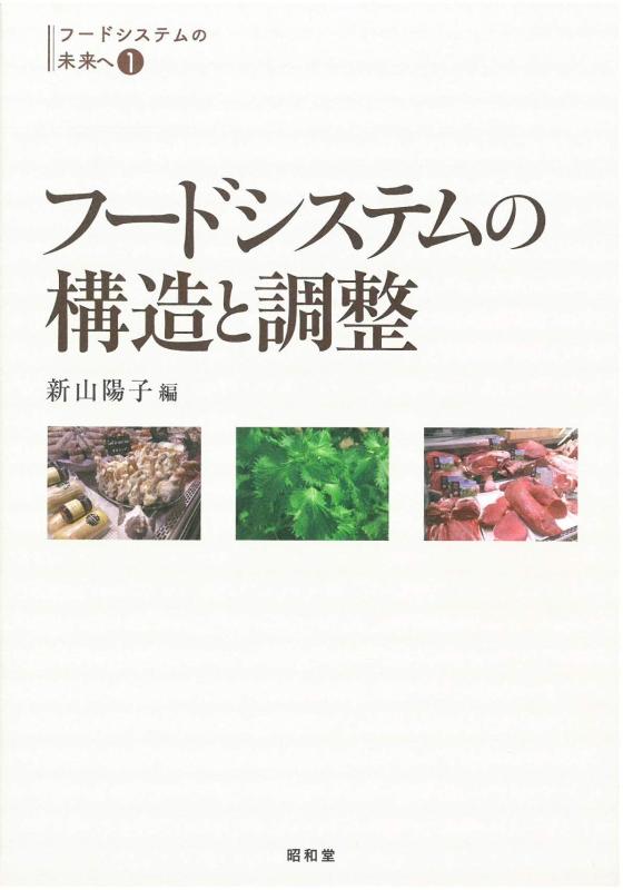 Rakuten - 【中古】フードシステムの構造と調整 (フードシステムの未来へ1)