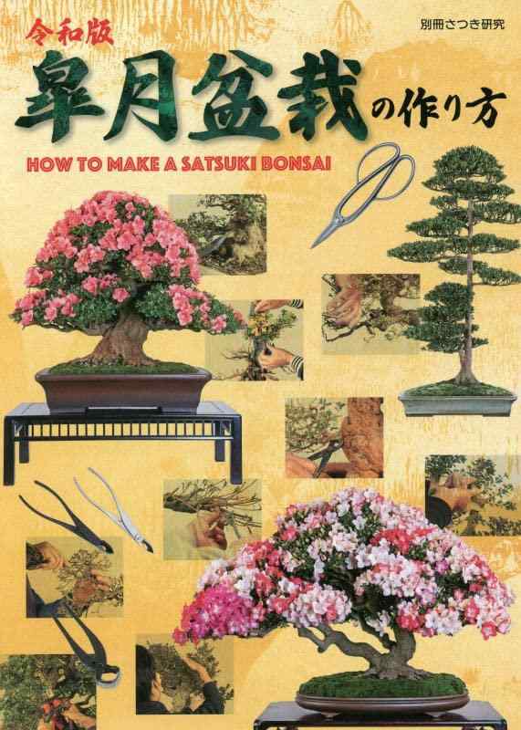 【中古】令和版皐月盆栽の作り方 (別冊さつき研究)