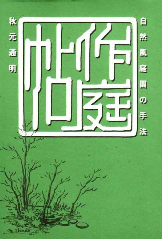 楽天市場】図解 庭師が読みとく作庭記の通販