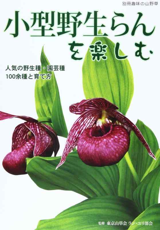 【中古】小型野生らんを楽しむ: 人気の野生種・園芸種100余種と育て方 (別冊趣味の山野草)