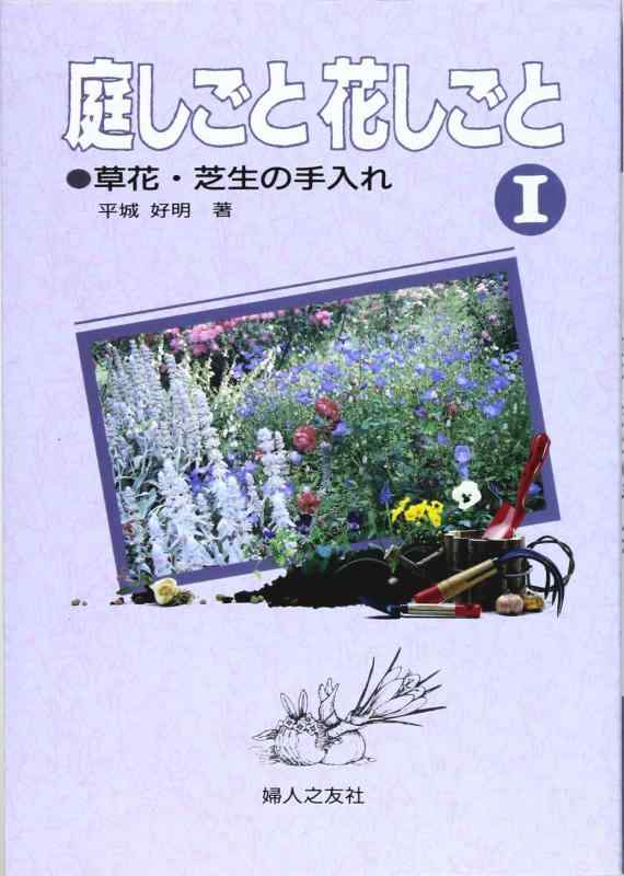 【中古】庭しごと花しごと〈1〉草花 芝生の手入れ (家庭の園芸)
