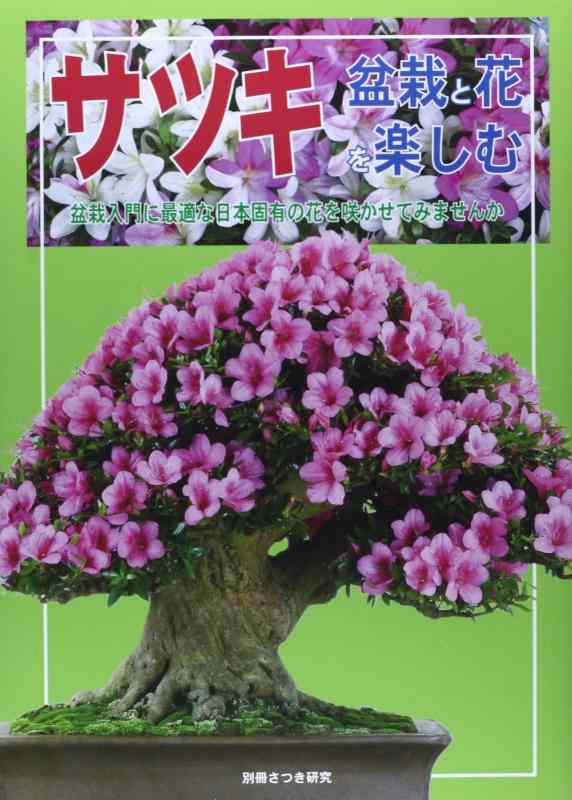 【中古】サツキ: 盆栽と花を楽しむ (別冊さつき研究)