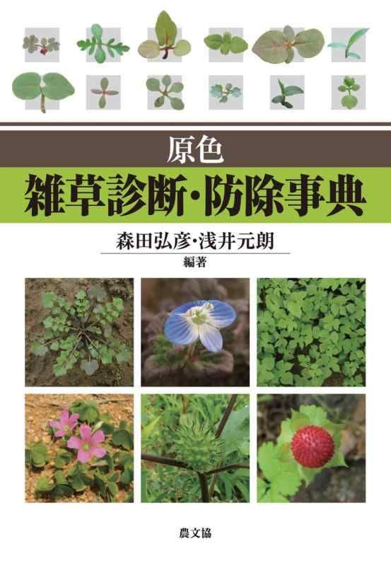 Rakuten - 【中古】原色 雑草診断・防除事典
