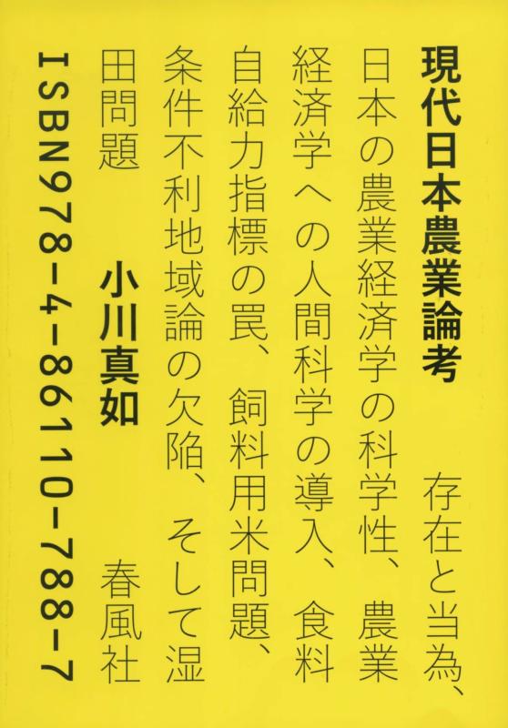 乐天商城 - 【中古】現代日本農業論考――存在と当為、日本の農業経済学の科学性、農業経済学への人間科学の導入、食料自給力指標の罠、飼料用米問題、条件不利地域論の欠陥、そして湿田問題