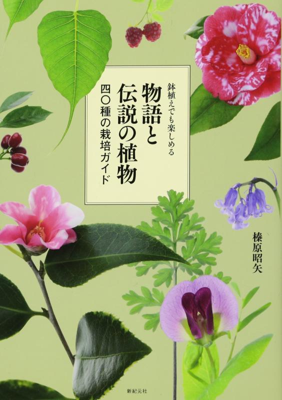 【中古】鉢植えでも楽しめる 物語と伝説の植物 四〇種の栽培ガイド