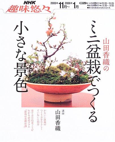 【中古】山田香織のミニ盆栽でつくる小さな景色 (NHK趣味悠々)