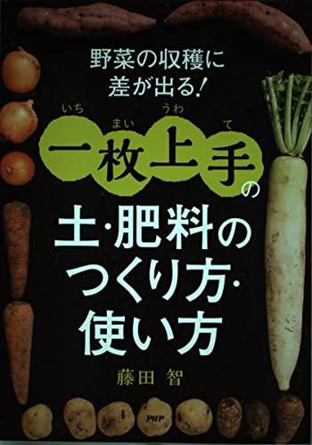 乐天商城 - 【中古】野菜の収穫に差が出る一枚上手の土・肥料のつくり方・使い方