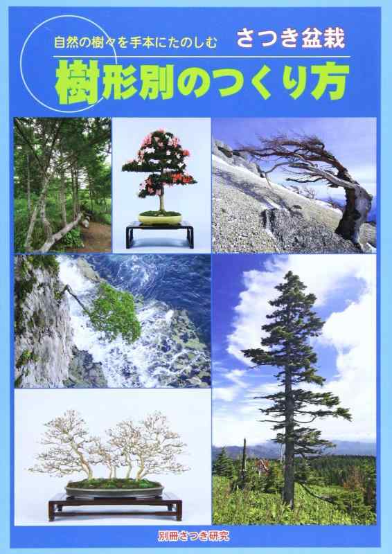 【中古】さつき盆栽樹形別のつくり方: 自然の樹々を手本にたのしむ (別冊趣味の山野草)