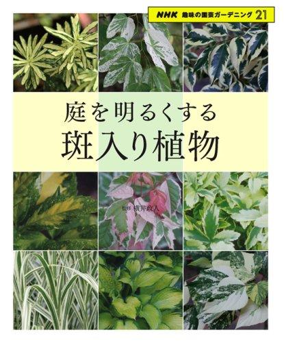 【中古】庭を明るくする斑入り植物 (NHK趣味の園芸ガーデニング21)