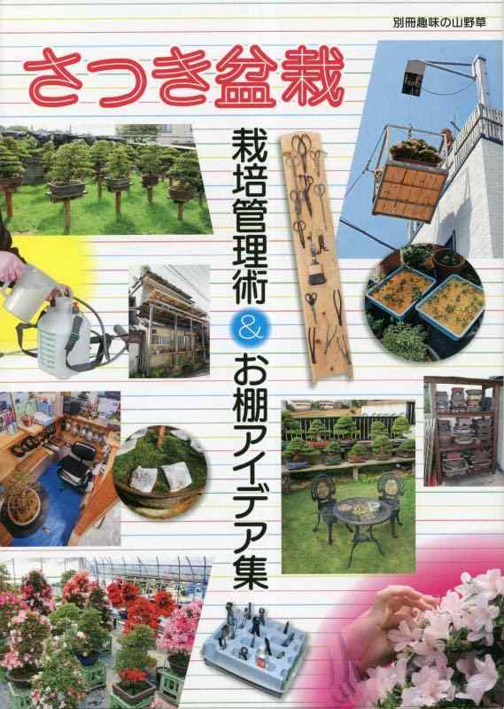 【中古】さつき盆栽栽培管理術＆お棚アイデア集 (別冊趣味の山野草)