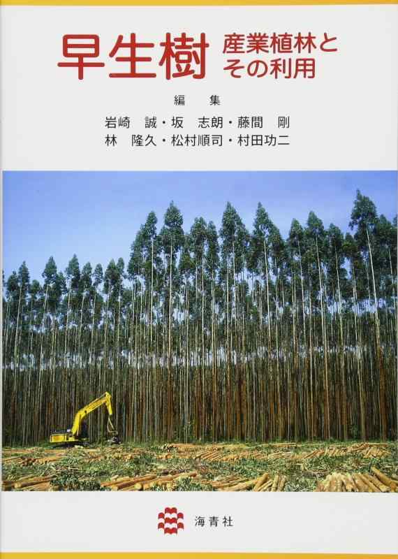 【中古】早生樹 ―産業植林とその利用―