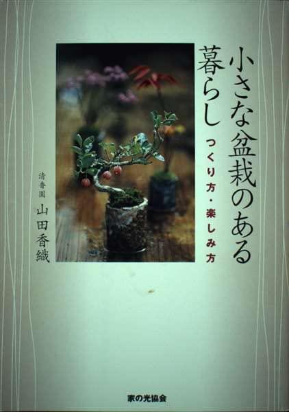 【中古】小さな盆栽のある暮らし: つくり方・楽しみ方