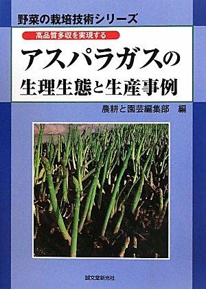 【中古】アスパラガスの生理生態と生産事例: 高品質多収を実現する (野菜の栽培技術シリーズ)