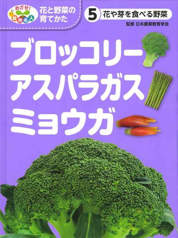 Rakuten - 【中古】花や芽を食べる野菜 ブロッコリー・アスパラガス・ミョウガ