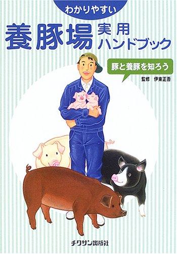 わかりやすい養豚場実用ハンドブック: 豚と養豚を知ろう
