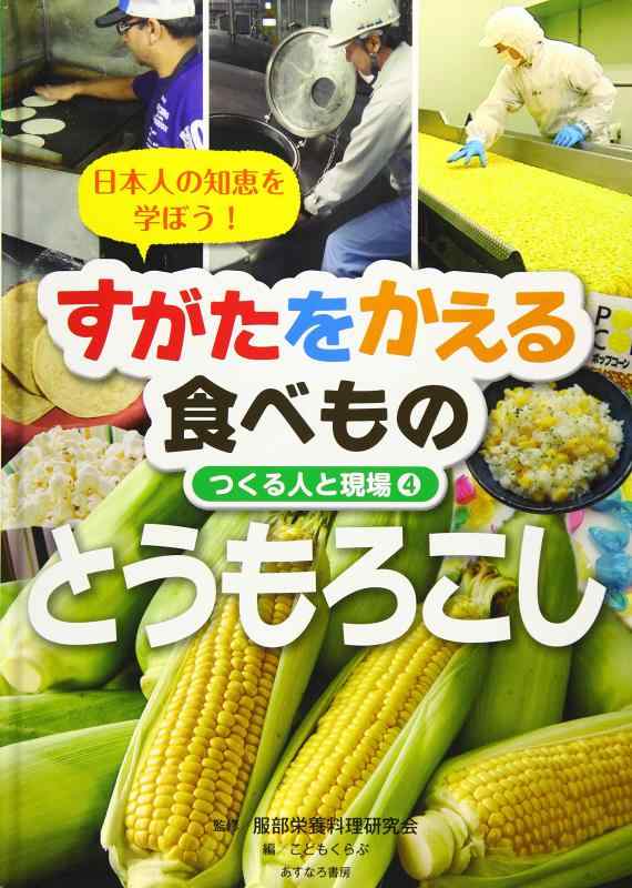 【中古】とうもろこし (すがたをかえる食べもの〔つくる人と現場〕4)