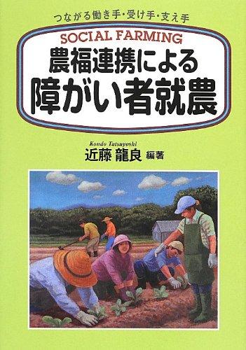 Rakuten - 【中古】農福連携による障がい者就農