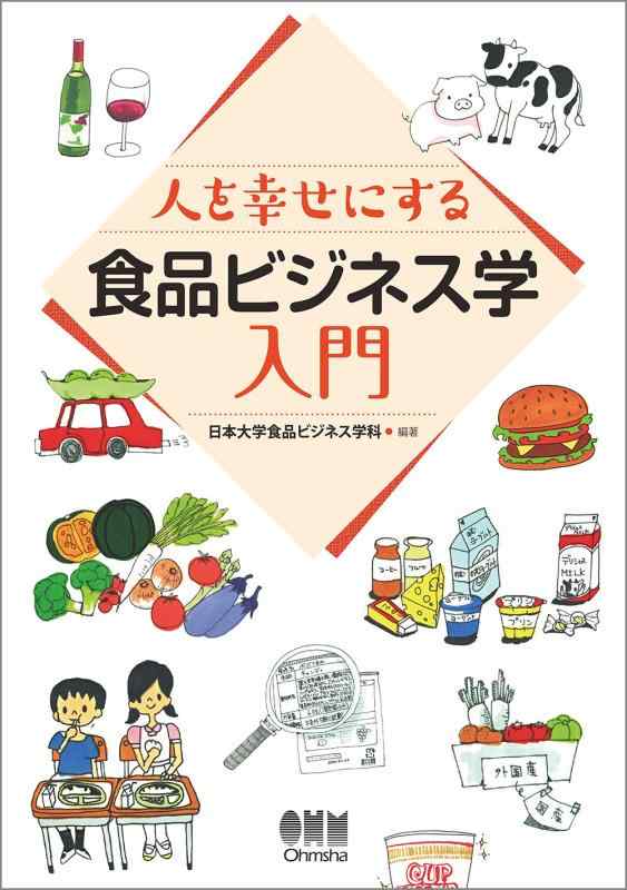 樂天商城 - 【中古】人を幸せにする 食品ビジネス学入門