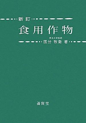 【中古】食用作物