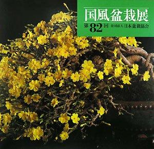 【中古】国風盆栽展 第82回