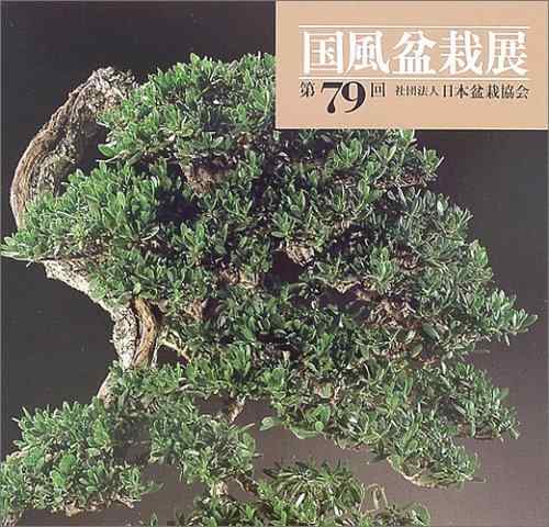 【中古】国風盆栽展 第79回