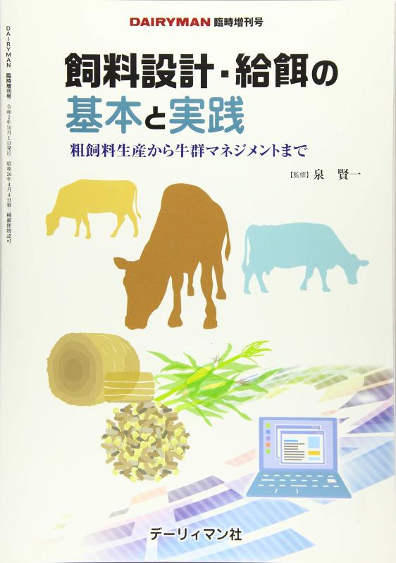 飼料設計・給餌の基本と実践: 粗飼料生産から牛群マネジメントまで (DAIRYMAN臨時増刊号)