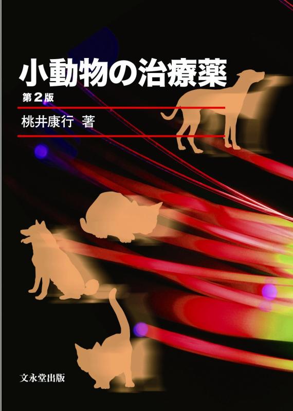 楽天市場】小動物の治療薬 第3版の通販