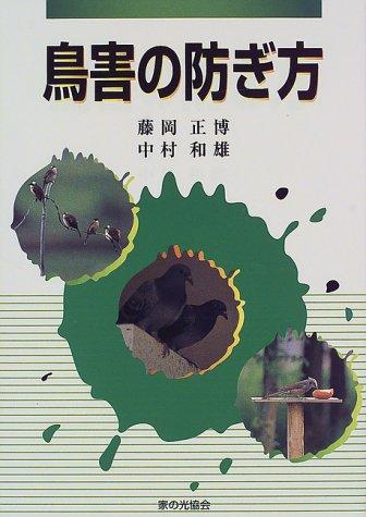 【中古】鳥害の防ぎ方
