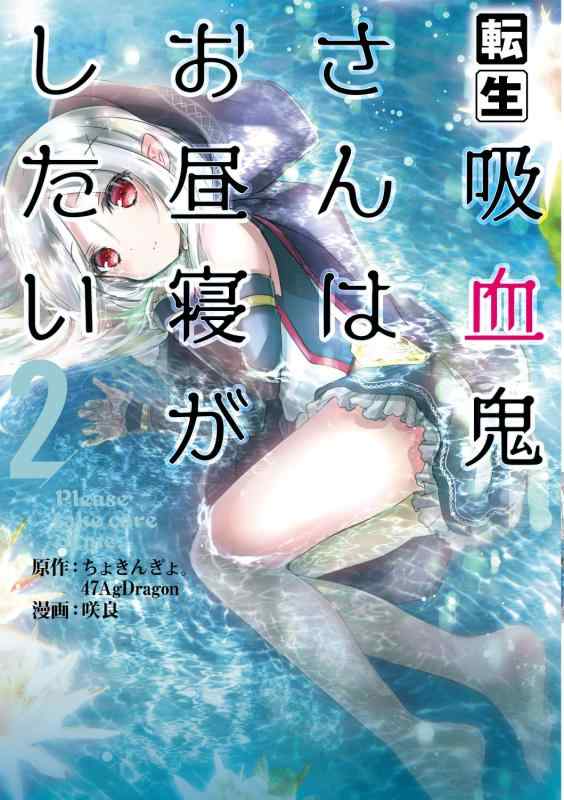 乐天商城 - 【中古】転生吸血鬼さんはお昼寝がしたい~Please take care of me.~(2) (アース・スターコミックス)