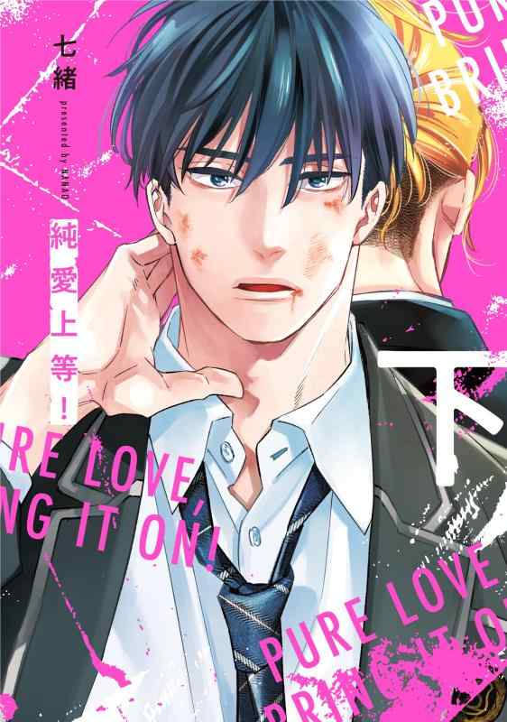 純愛上等 下 (BeSTAR comics)