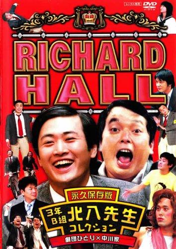 【中古】リチャードホール 永久保�