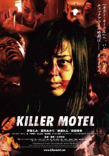 【中古】キラー・モーテル [DVD]