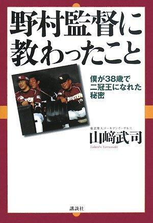 【中古】野村監督に教わったこと―僕が38歳で二冠王になれた秘密―