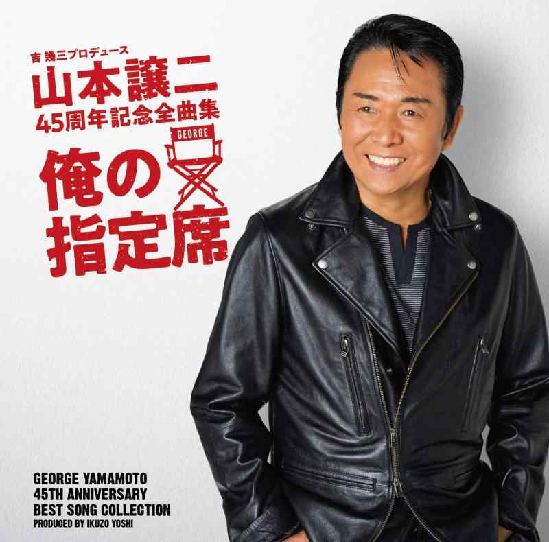 乐天商城 - 【中古】山本譲二 45周年記念全曲集『俺の指定席』