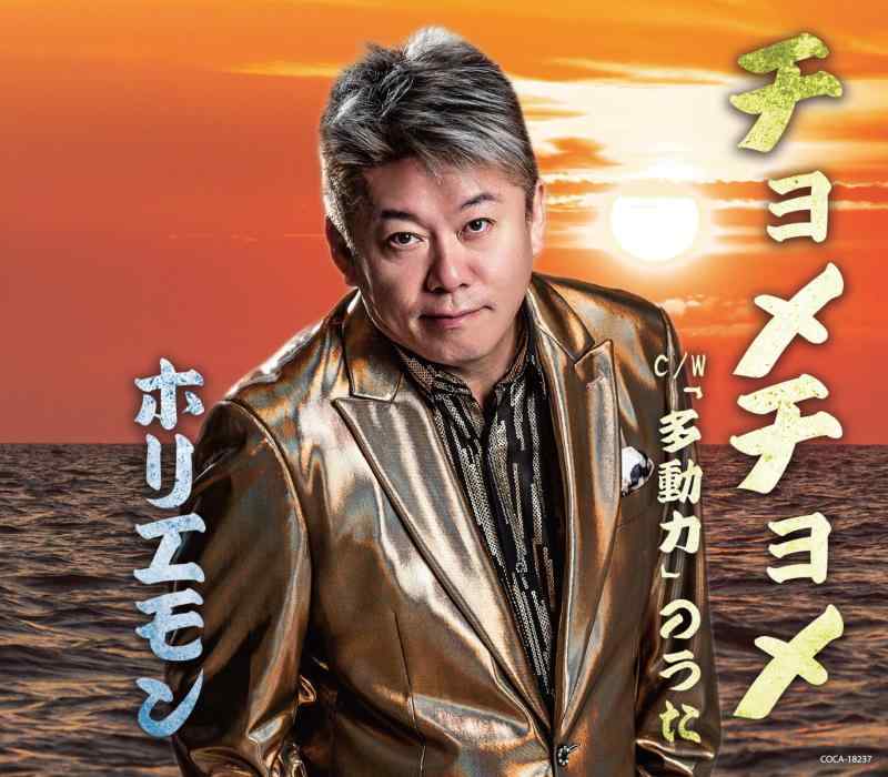 【中古】チョメチョメ - ホリエモン